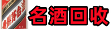 崇左佳鑫名酒回收店
